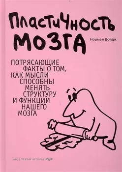 Пластичность мозга. Потрясающие факты о том, как мысли способны менять структуру и функции нашего мозга