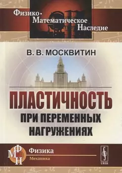 Пластичность при переменных нагружениях