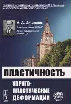 Пластичность Упруго-пластические деформации