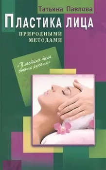 Пластика лица природными методами