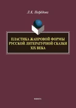 Пластика жанровой формы русской литературной сказки XIX века : монография