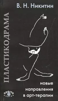 Пластикодрама: Новые направления в арт-терапии