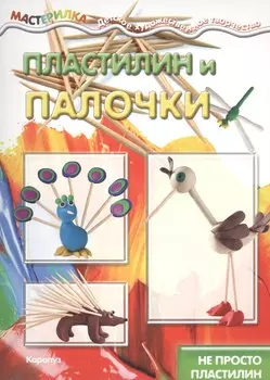 Пластилин и палочки