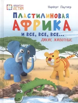 Пластилиновая Африка и все, все, все... Дикие животные