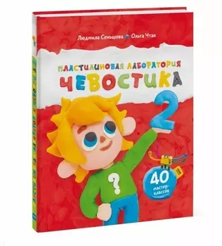 Пластилиновая лаборатория Чевостика 2