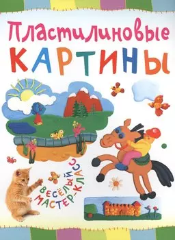 Пластилиновые картины