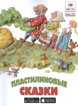 Пластилиновые сказки. Необыкновенные сказки
