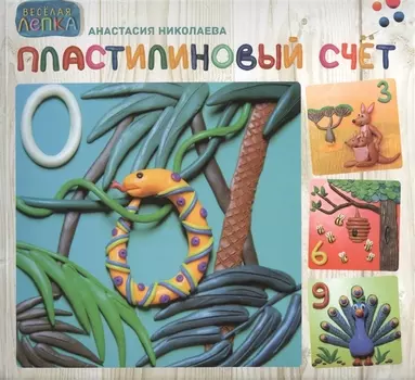 Пластилиновый счет