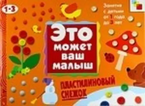 Пластилиновый снежок . Художественный альбом для занятий с детьми 1-3 лет