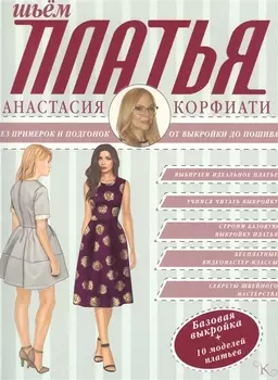 Платья от А до Я Шьем платья без примерок и подгонок