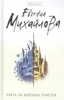 Плата за капельку счастья