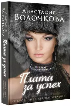 Плата за успех: откровенная автобиография