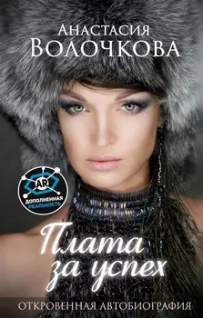 Плата за успех: откровенная автобиография. С дополненной реальностью!