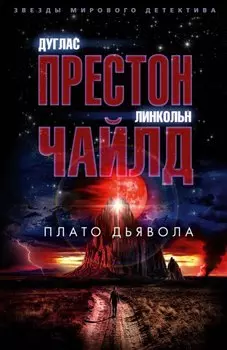 Плато Дьявола