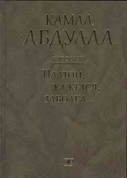 Платон кажется заболел Рассказы