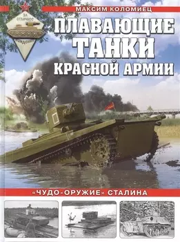 Плавающие танки Красной Армии. "Чудо-оружие" Сталина