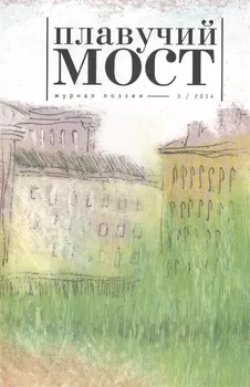 Плавучий мост Журнал поэзии 3/2014 (м)