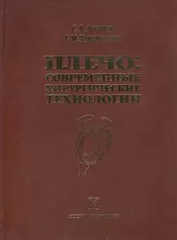 Плечо: современные хирургические технологии. Атлас