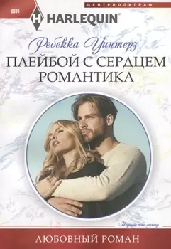 Плейбой с сердцем романтика
