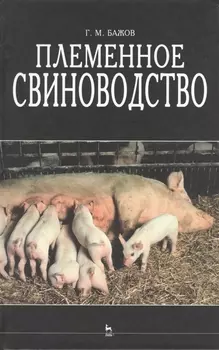 Племенное свиноводство Учебное пособие