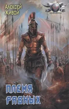 Племя равных