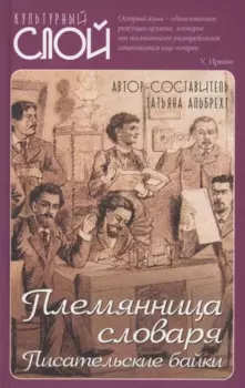 Племянница словаря. Писательские байки