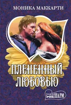 Плененный любовью