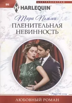 Пленительная невинность