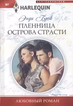 Пленница острова страсти