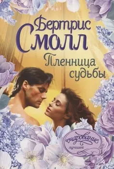 Пленница судьбы