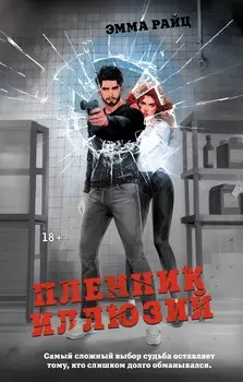 Пленник иллюзий