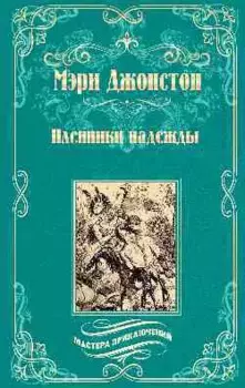 Пленники надежды