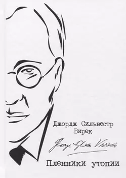 Пленники утопии. Советская Россия глазами американца