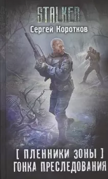 Пленники Зоны. Гонка преследования