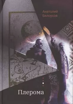 Плерома Роман