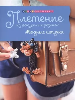 Плетение из радужных резинок Модные штучки