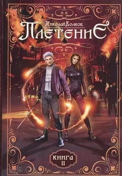 Плетение. Кн. 2