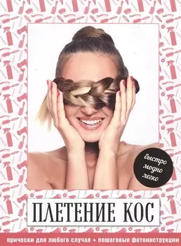 Плетение кос Быстро модно легко (супер) (KRASOTAВелПрЛегк)