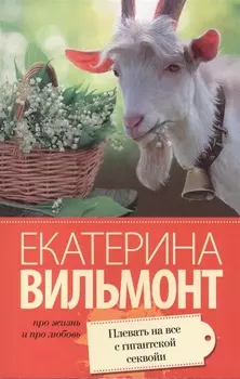 Плевать на все с гигантской секвойи