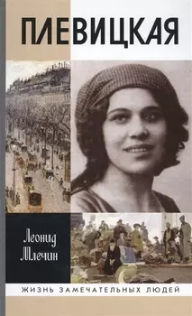 Плевицкая
