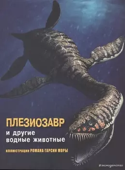 Плезиозавр и другие водные животные