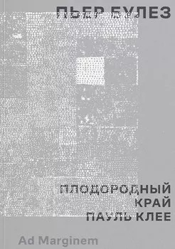 Плодородный край. Пауль Клее