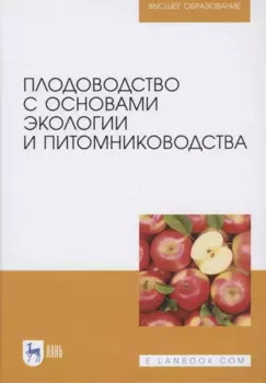 Плодоводство с основами экологии и питомниководства