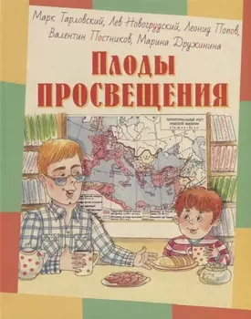 Плоды просвещения
