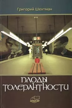 Плоды толерантности