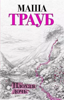 Плохая дочь (с автографом)