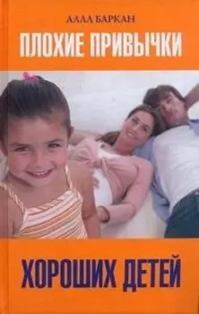 Плохие привычки хороших детей