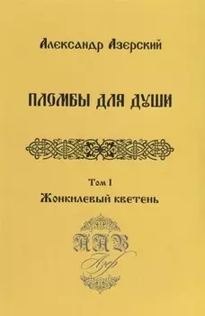 Пломбы для души.Т.1.Жонкилевый кветень (В 3-х тт.)