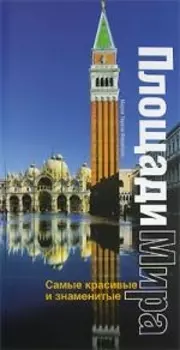 Самые красивые и знаменитые площади мира: Альбом