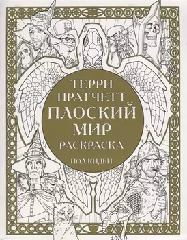 Плоский мир Раскраска
